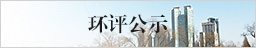 環(huán)評(píng)公示