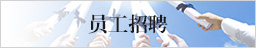 員工招聘