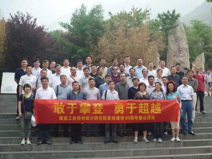 公司喜迎建黨90周年登山活動(dòng)
