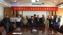 設(shè)計(jì)院50年以上黨齡榮譽(yù)紀(jì)念章頒發(fā)儀式