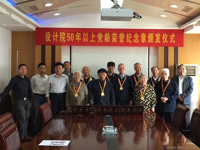 設(shè)計院50年以上黨齡榮譽紀念章頒發(fā)儀式