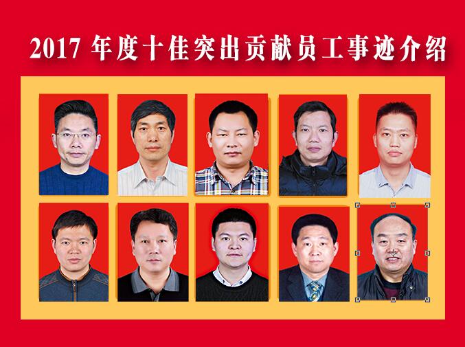 2017年度十佳突出貢獻員工