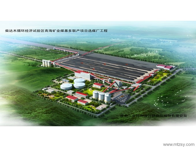 青海礦業(yè)煤基多聯(lián)產(chǎn)項(xiàng)目選煤廠