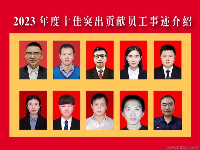 2023年度“公司十佳員工”事跡展示