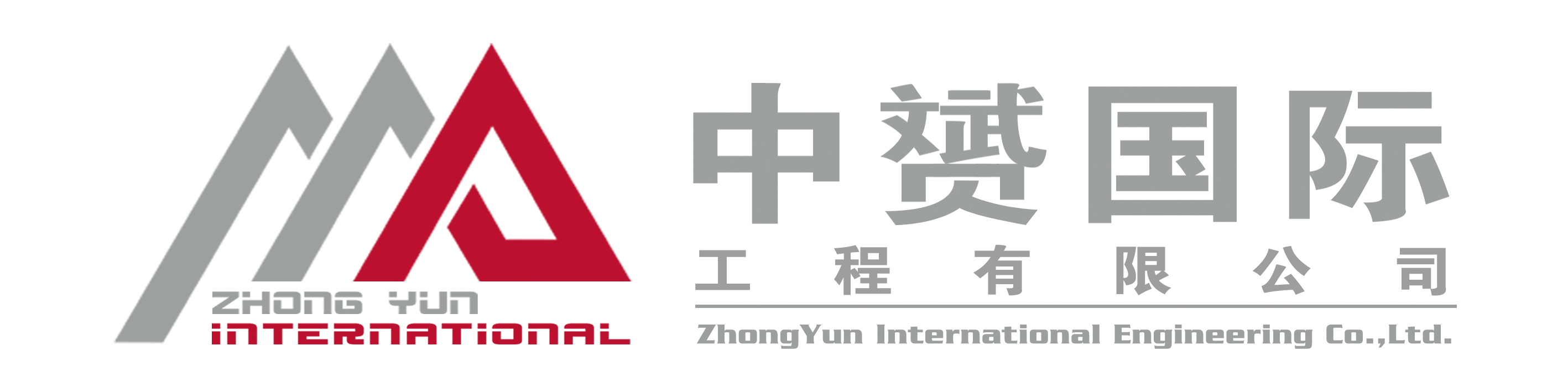 中赟國際工程有限公司