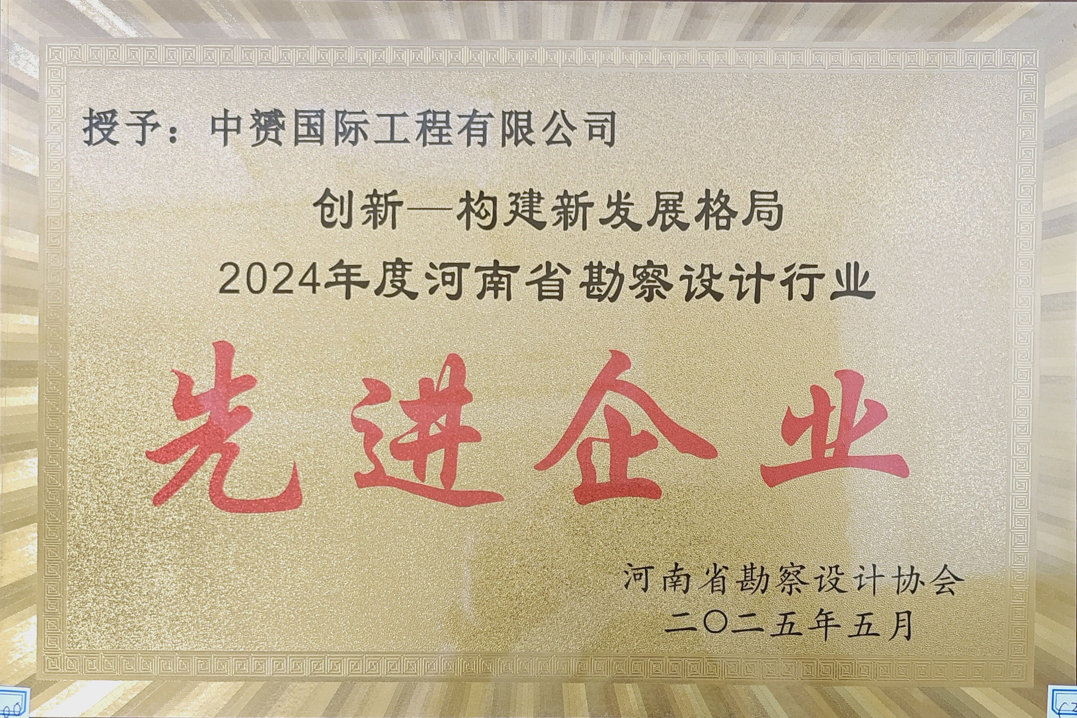 中赟國(guó)際工程有限公司